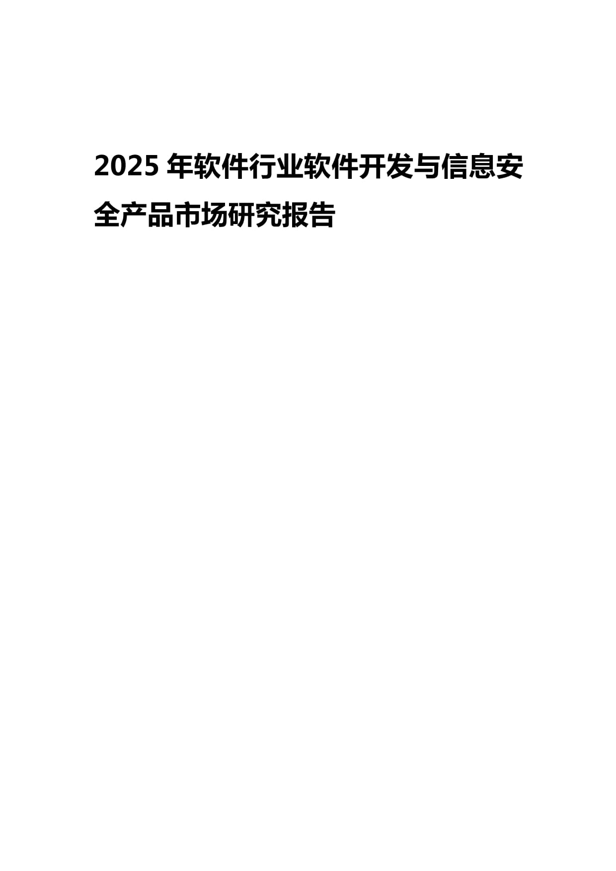 2025年軟件行業展望 信息安全軟件開發市場的發展、挑戰與機遇
