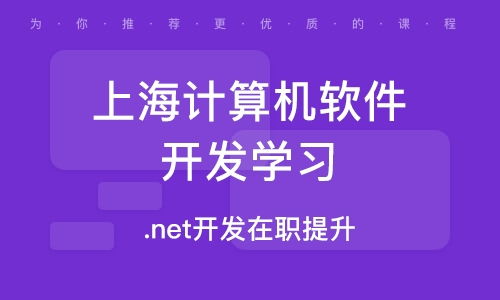 上海軟件編程學習指南 從入門到精通的計算機軟件開發路徑